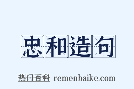 忠和造句是什么意思的图片